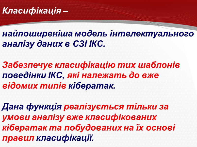 Класифікація –  найпоширеніша модель інтелектуального аналізу даних в СЗІ ІКС.   Забезпечує